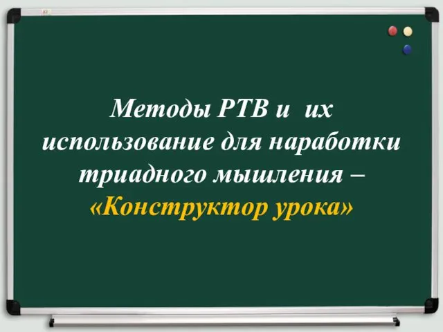 Методы РТВ и их использование для наработки триадного мышления – «Конструктор урока»