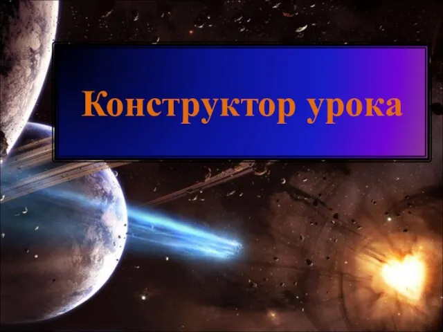 Конструктор урока