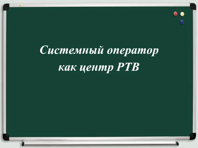 Системный оператор как центр РТВ