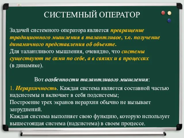 СИСТЕМНЫЙ ОПЕРАТОР Задачей системного оператора является превращение традиционного мышления в талантливое,