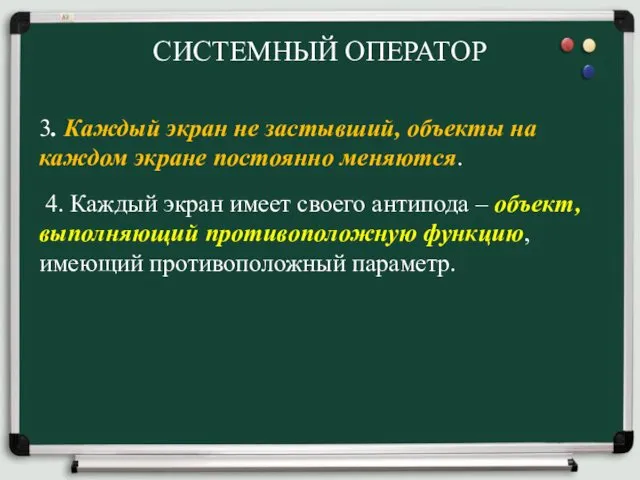 СИСТЕМНЫЙ ОПЕРАТОР 3. Каждый экран не застывший, объекты на каждом экране