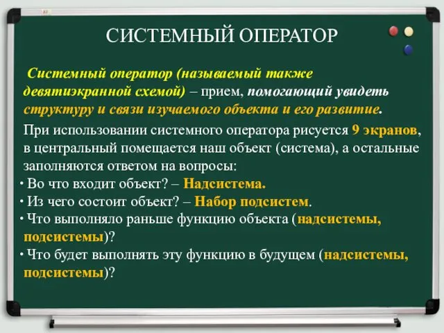 СИСТЕМНЫЙ ОПЕРАТОР Системный оператор (называемый также девятиэкранной схемой) – прием, помогающий