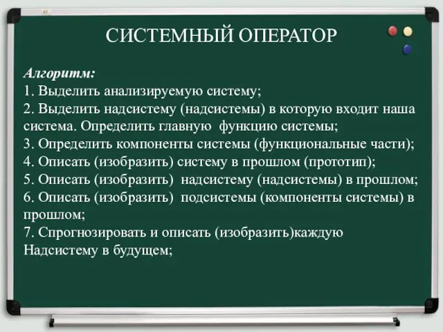 СИСТЕМНЫЙ ОПЕРАТОР Алгоритм: 1. Выделить анализируемую систему; 2. Выделить надсистему (надсистемы)