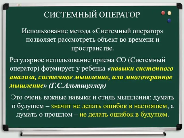 СИСТЕМНЫЙ ОПЕРАТОР Использование метода «Системный оператор» позволяет рассмотреть объект во времени