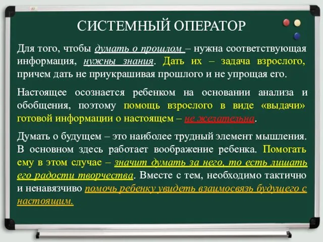 СИСТЕМНЫЙ ОПЕРАТОР Для того, чтобы думать о прошлом – нужна соответствующая