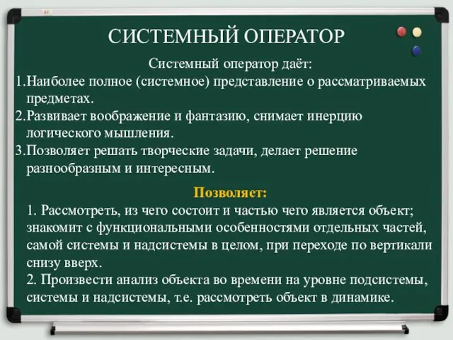 СИСТЕМНЫЙ ОПЕРАТОР Системный оператор даёт: Наиболее полное (системное) представление о рассматриваемых