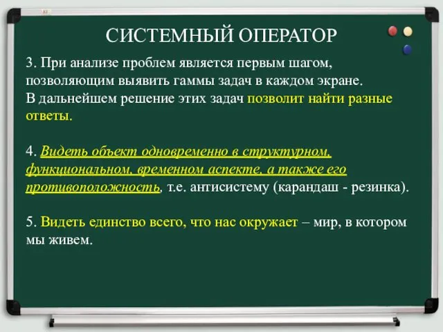 СИСТЕМНЫЙ ОПЕРАТОР 3. При анализе проблем является первым шагом, позволяющим выявить