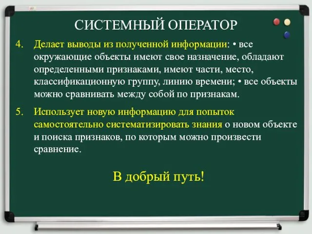 СИСТЕМНЫЙ ОПЕРАТОР Делает выводы из полученной информации: • все окружающие объекты