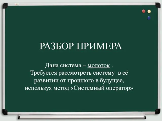 РАЗБОР ПРИМЕРА Дана система – молоток . Требуется рассмотреть систему в