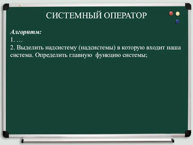 СИСТЕМНЫЙ ОПЕРАТОР Алгоритм: 1. … 2. Выделить надсистему (надсистемы) в которую