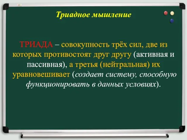 Триадное мышление ТРИАДА – совокупность трёх сил, две из которых противостоят