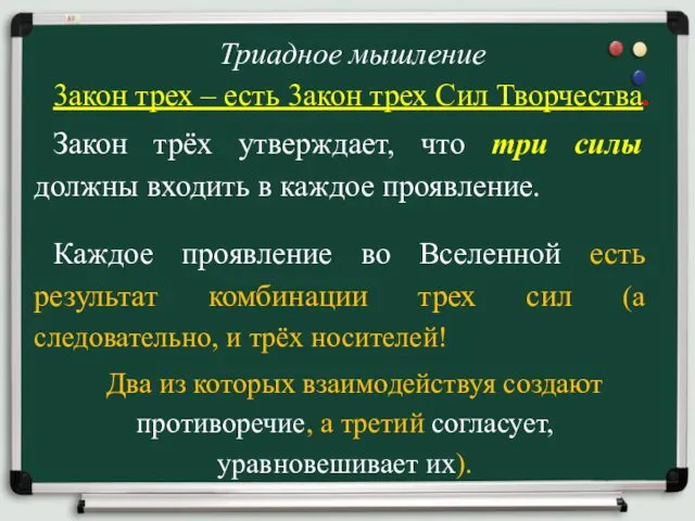 Триадное мышление 3акон трех – есть 3акон трех Сил Творчества. Закон