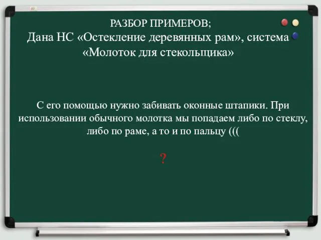 РАЗБОР ПРИМЕРОВ; Дана НС «Остекление деревянных рам», система «Молоток для стекольщика»