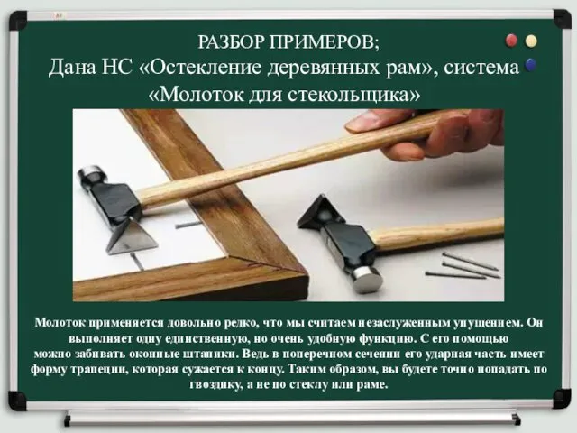 РАЗБОР ПРИМЕРОВ; Дана НС «Остекление деревянных рам», система «Молоток для стекольщика»