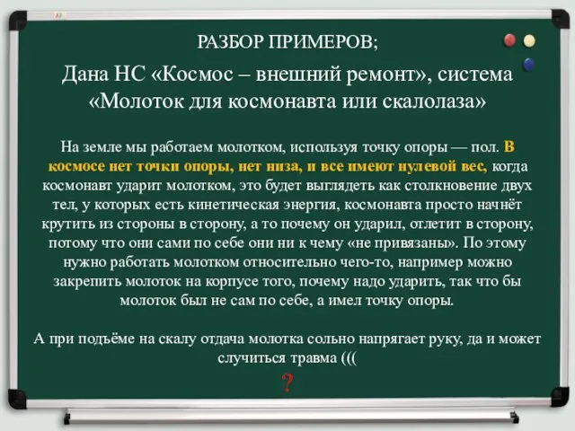 РАЗБОР ПРИМЕРОВ; Дана НС «Космос – внешний ремонт», система «Молоток для