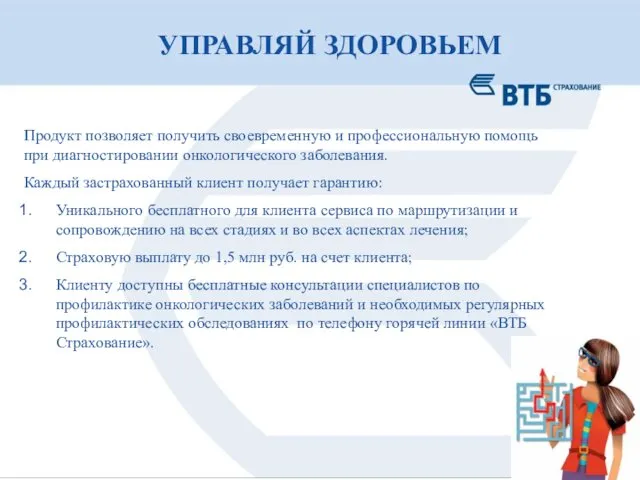 УПРАВЛЯЙ ЗДОРОВЬЕМ Продукт позволяет получить своевременную и профессиональную помощь при диагностировании