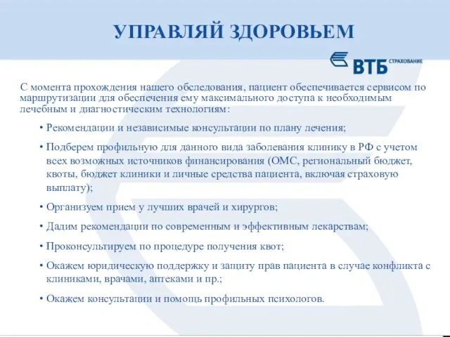 УПРАВЛЯЙ ЗДОРОВЬЕМ С момента прохождения нашего обследования, пациент обеспечивается сервисом по