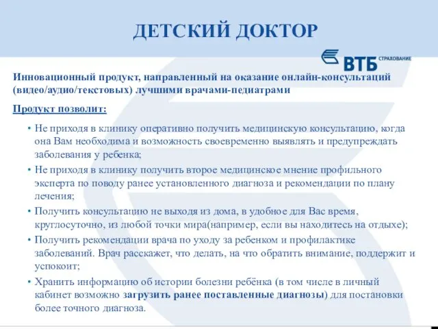 ДЕТСКИЙ ДОКТОР Инновационный продукт, направленный на оказание онлайн-консультаций (видео/аудио/текстовых) лучшими врачами-педиатрами