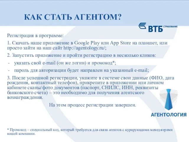 КАК СТАТЬ АГЕНТОМ? Регистрация в программе: 1. Скачать наше приложение в