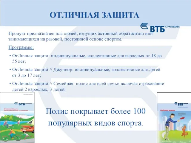 ОТЛИЧНАЯ ЗАЩИТА Продукт предназначен для людей, ведущих активный образ жизни или