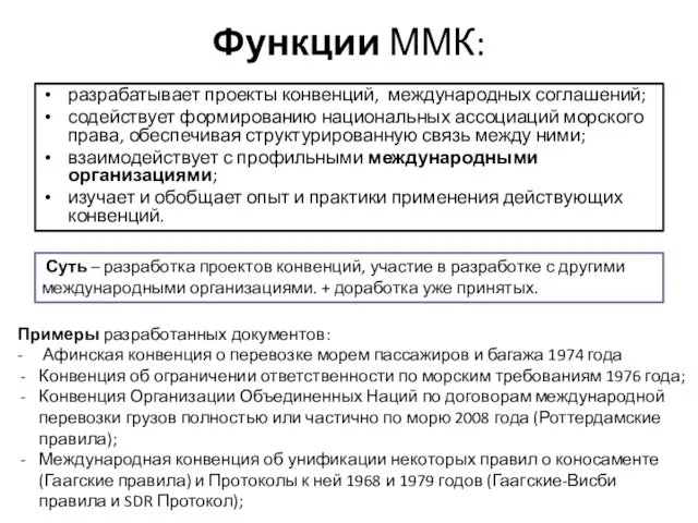 Функции ММК: разрабатывает проекты конвенций, международных соглашений; содействует формированию национальных ассоциаций