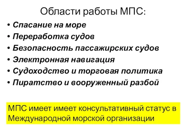 Области работы МПС: Спасание на море Переработка судов Безопасность пассажирских судов