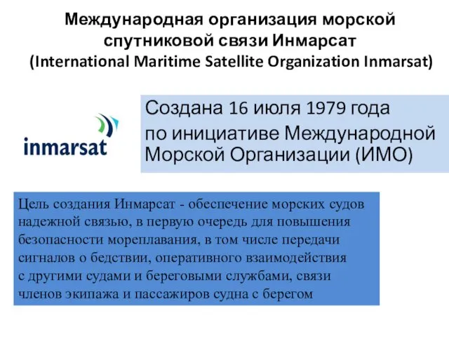 Международная организация морской спутниковой связи Инмарсат (International Maritime Satellite Organization Inmarsat)