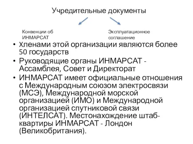 Учредительные документы Xленами этой организации являются более 50 государств Руководящие органы