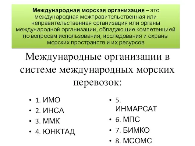 Международные организации в системе международных морских перевозок: 1. ИМО 2. ИНСА