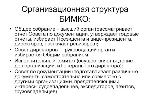 Организационная структура БИМКО: Общее собрание – высший орган (рассматривает отчет Совета