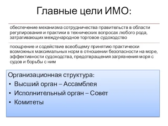 Главные цели ИМО: Организационная структура: Высший орган – Ассамблея Исполнительный орган – Совет Комитеты