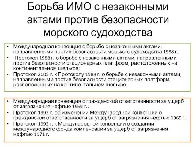 Борьба ИМО с незаконными актами против безопасности морского судоходства Международная конвенция