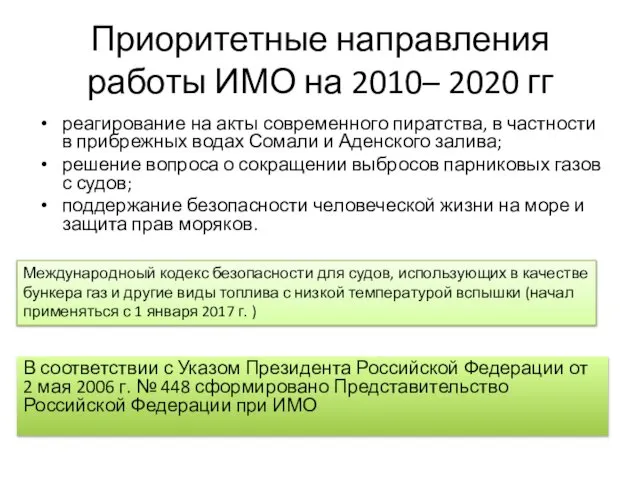 Приоритетные направления работы ИМО на 2010– 2020 гг реагирование на акты