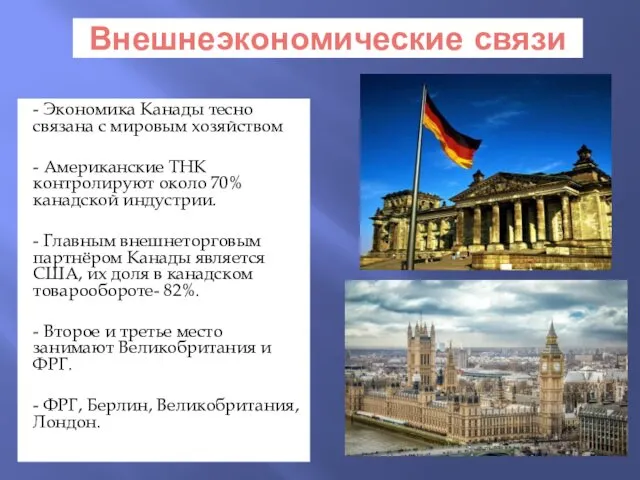 Внешнеэкономические связи - Экономика Канады тесно связана с мировым хозяйством -