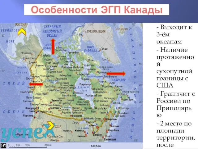 Особенности ЭГП Канады - Выходит к 3-ём океанам - Наличие протяженной