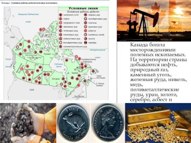 Канада богата месторождениями полезных ископаемых. На территории страны добываются нефть, природный