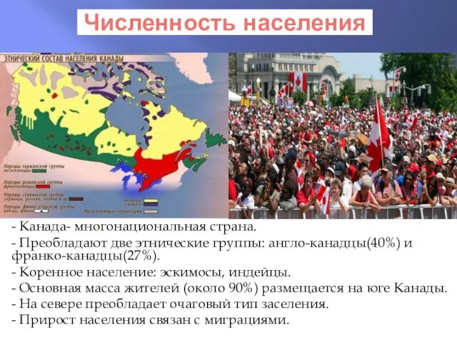 Численность населения - Канада- многонациональная страна. - Преобладают две этнические группы: