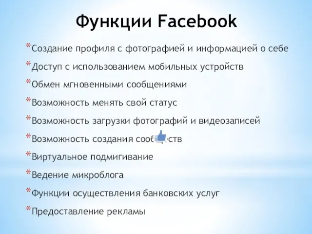 Функции Facebook Создание профиля с фотографией и информацией о себе Доступ