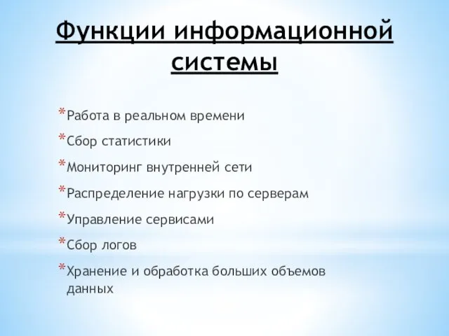 Функции информационной системы Работа в реальном времени Сбор статистики Мониторинг внутренней