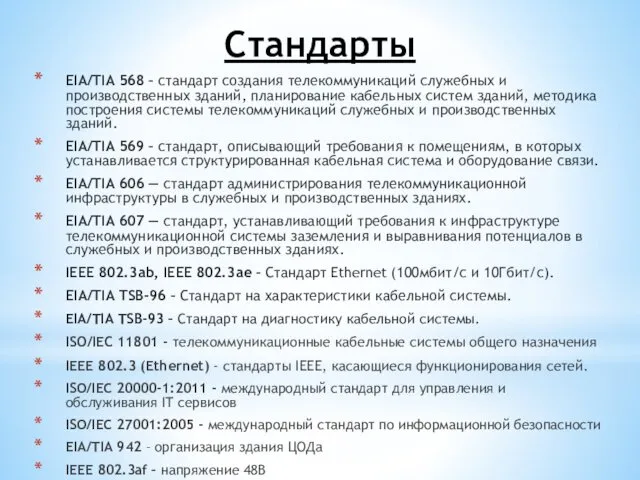 Стандарты EIA/TIA 568 – стандарт создания телекоммуникаций служебных и производственных зданий,