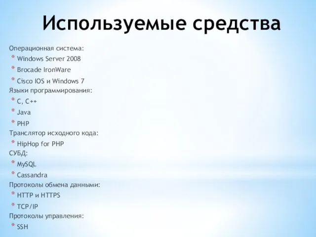 Используемые средства Операционная система: Windows Server 2008 Brocade IronWare Cisco IOS