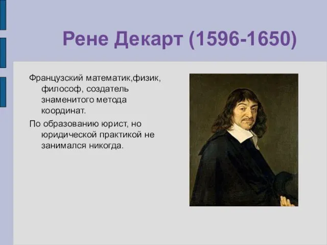 Рене Декарт (1596-1650) Французский математик,физик, философ, создатель знаменитого метода координат. По