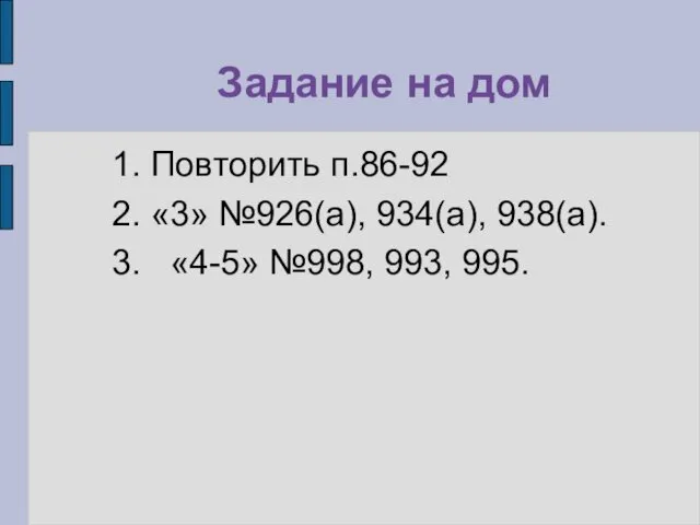 Задание на дом 1. Повторить п.86-92 2. «3» №926(а), 934(а), 938(а). 3. «4-5» №998, 993, 995.