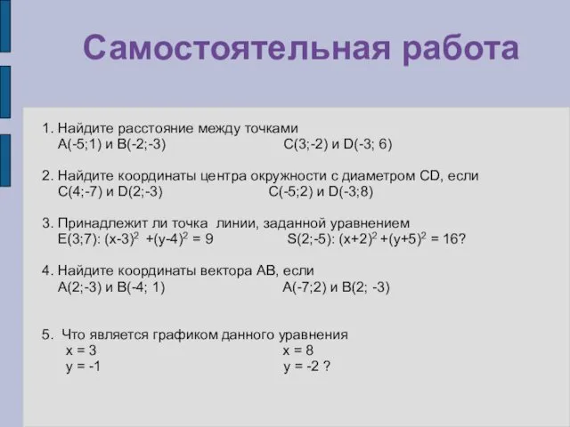 Самостоятельная работа 1. Найдите расстояние между точками А(-5;1) и В(-2;-3) С(3;-2)