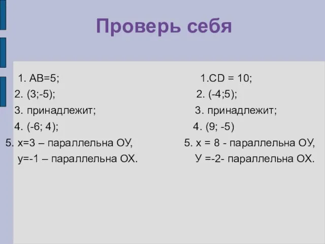 Проверь себя 1. АВ=5; 1.СD = 10; 2. (3;-5); 2. (-4;5);