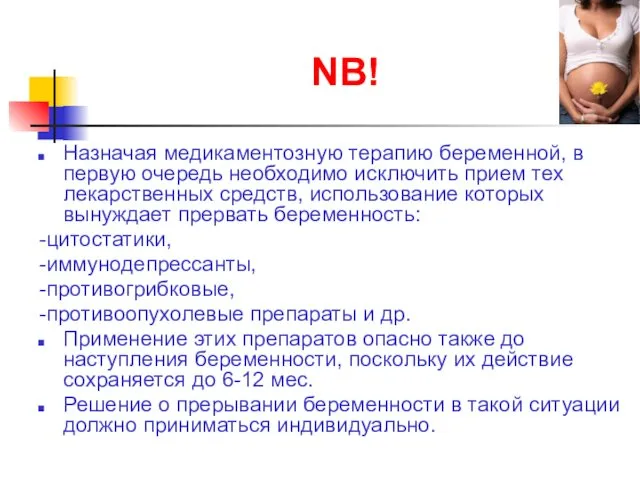 NB! Назначая медикаментозную терапию беременной, в первую очередь необходимо исключить прием