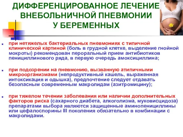 при нетяжелых бактериальных пневмониях с типичной клинической картиной (боль в грудной