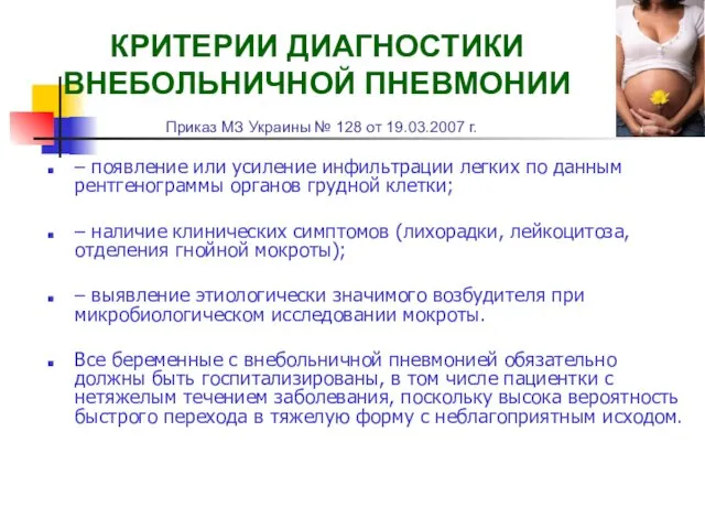 КРИТЕРИИ ДИАГНОСТИКИ ВНЕБОЛЬНИЧНОЙ ПНЕВМОНИИ Приказ МЗ Украины № 128 от 19.03.2007