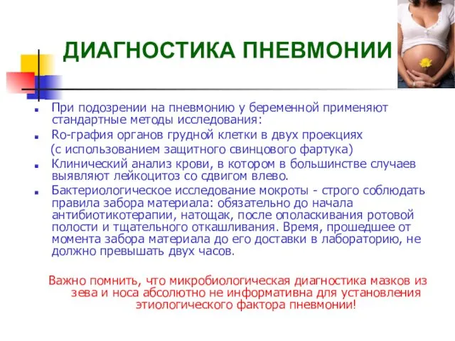 ДИАГНОСТИКА ПНЕВМОНИИ При подозрении на пневмонию у беременной применяют стандартные методы