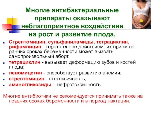 Многие антибактериальные препараты оказывают неблагоприятное воздействие на рост и развитие плода.